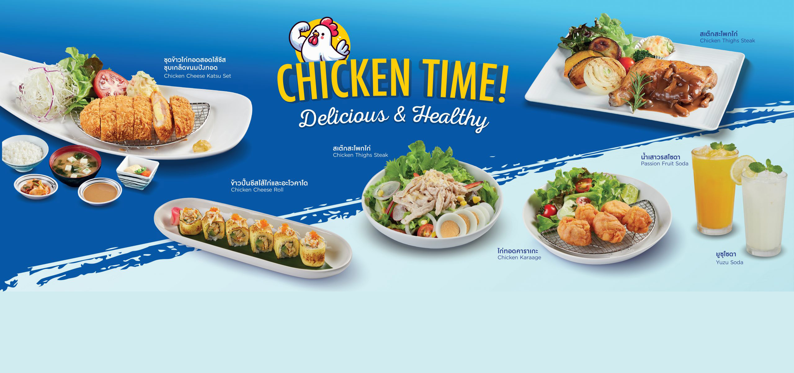 Chicken Time! Delicious & Healthy ตั้งแต่วันที่ 15 สิงหาคม – 31 ธันวาคม 2567 ที่ร้านฟูจิทุกสาขา ยกเว้นสาขาใน MRT